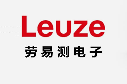 LEUZE 勞易測電子