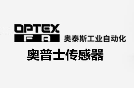 OPTEX 奧普士傳感器